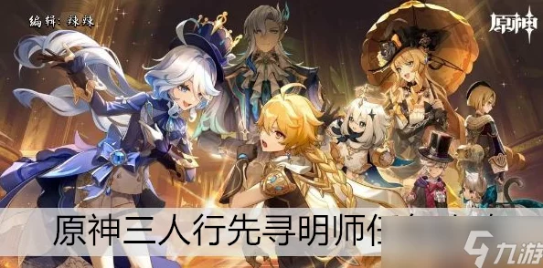 原神三人行明师寻迹攻略，深度解析任务流程与通关秘籍