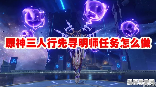 原神三人行明师寻迹攻略，深度解析任务流程与通关秘籍