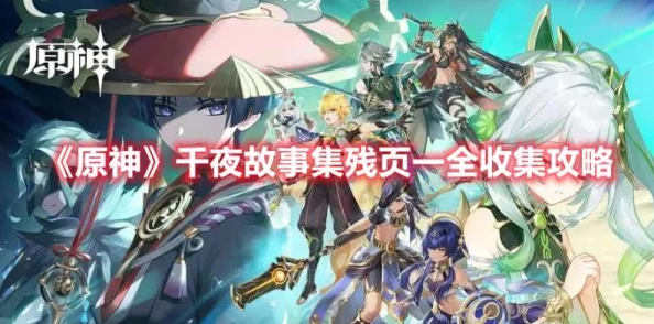 原神千夜故事集残页一神秘位置全揭秘