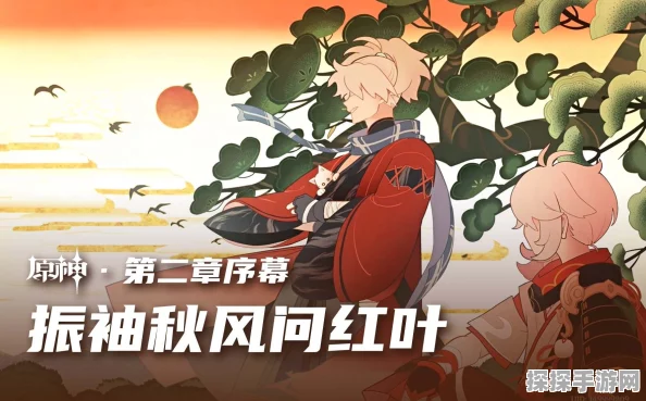 原神振袖秋风问红叶任务全面解析