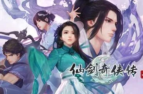 仙剑奇侠传四手游下架背后，玩家社群反响与未来展望