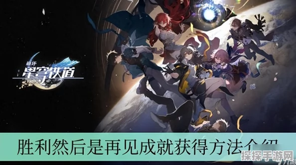 崩坏星穹铁道金属外壳解锁秘籍大公开