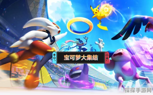 宝可梦大集结，新手必看！开局五选一策略全解析