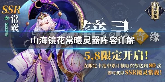山海镜花常曦阵容搭配深度解析