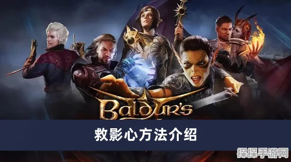博德之门3，详尽解析救影心方法攻略