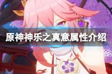 原神神乐之真意，抽取价值大揭秘