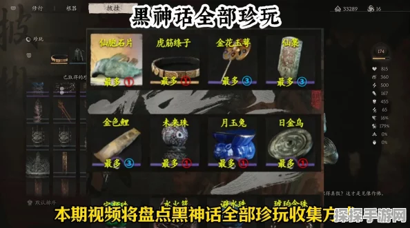 黑神话，悟空全珍玩收集指南手游资讯深度解析
