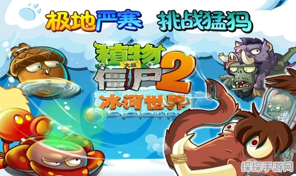 手游资讯，揭秘植物大战僵尸2冰河世界终极挑战黄瓜使用攻略