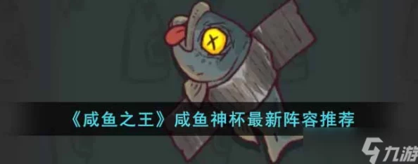 咸鱼之王咸鱼神杯阵容推荐全攻略，解锁夺冠秘籍