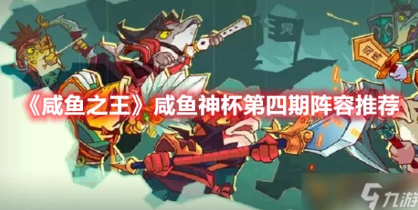 咸鱼之王咸鱼神杯阵容推荐全攻略，解锁夺冠秘籍