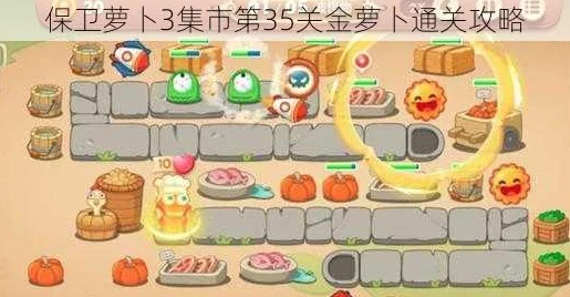 手游资讯，保卫萝卜3集市33关金萝卜攻略全解析