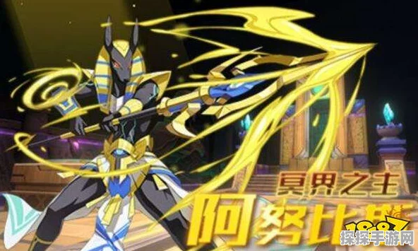 奥拉星手游阿努比斯属性全解析，古老守护者的璀璨光芒