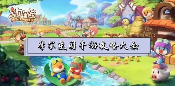 摩尔庄园手游精灵捕捉全攻略