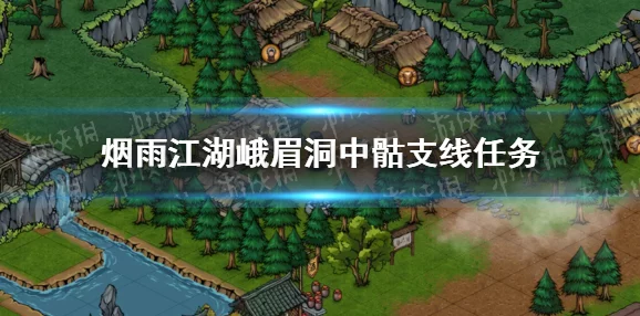 烟雨江湖峨眉山宝藏探寻之旅，揭秘宝藏位置与获取攻略