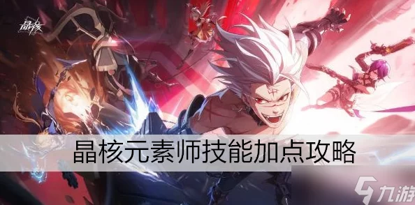 晶核元素师技能搭配秘籍大揭秘