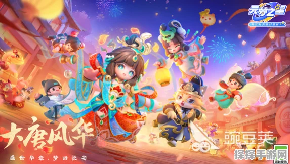 元梦之星团年夜庆典，手游界的璀璨盛宴全解析