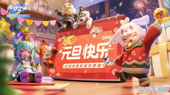 元梦之星团年夜庆典，手游界的璀璨盛宴全解析