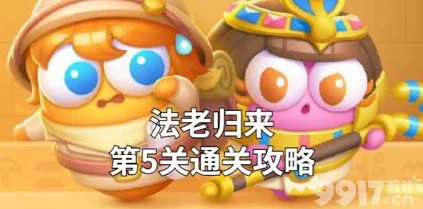 保卫萝卜 4 法老归来第 67 关，完美通关秘籍大揭秘