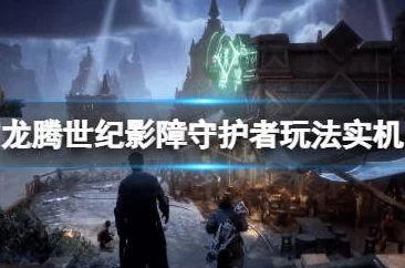 龙腾世纪影障守护者职业重塑，解锁全新玩法与角色定位全攻略