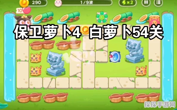 保卫萝卜4白萝卜传奇第54关通关秘籍大公开