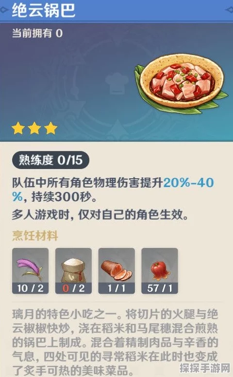 原神必备，绝云锅巴食谱大揭秘，配方全解析