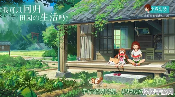手游资讯，探索小森生活与自然深度对话的奇遇之旅