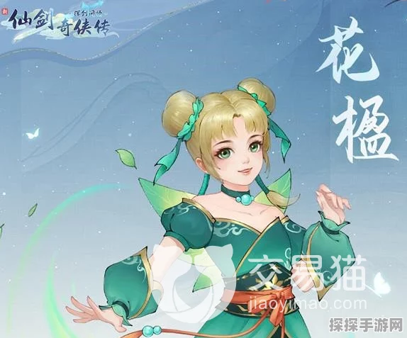 仙剑奇侠传手游花楹角色获取全攻略