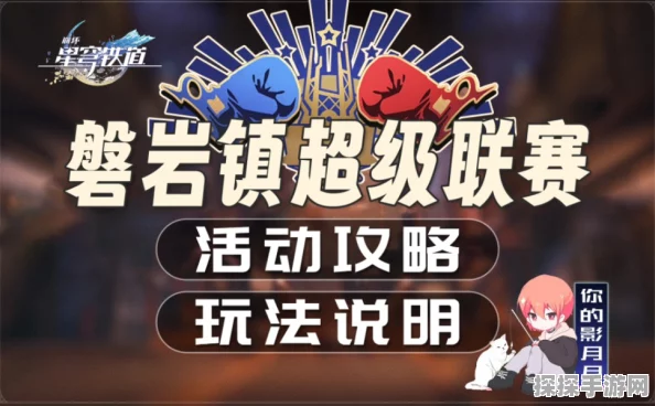 崩坏星穹铁道磐岩镇超级联赛玩法全面解析及其对资源管理策略的关键作用