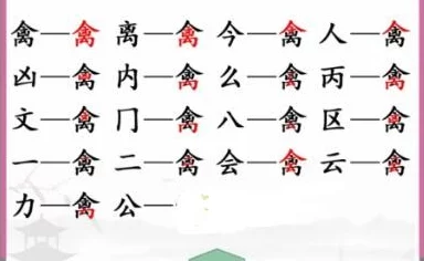 汉字找茬王，轻松通关活找出 20 个字秘籍大公开