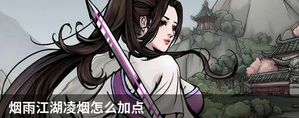 烟雨江湖凌烟角色加点全攻略