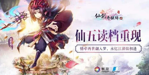 仙剑奇侠传手游新版本震撼发布，探索仙侠新纪元