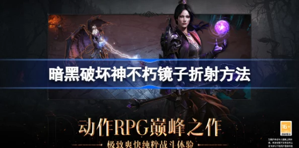 暗黑破坏神不朽，镜子折射通关秘籍大揭秘