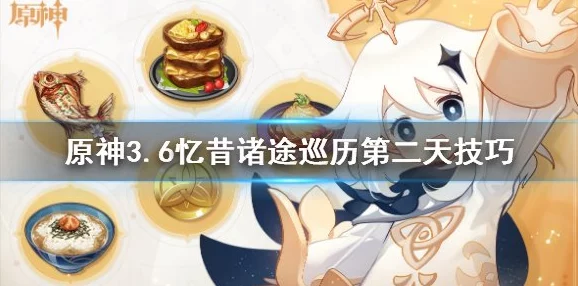 原神忆昔诸途巡历第五天，通关秘籍大揭秘