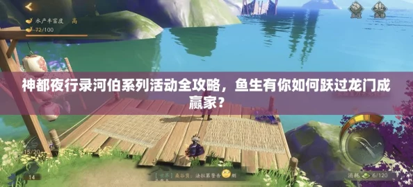 神都夜行录盛典，鱼跃龙门之旅——河伯系列活动全面攻略指南