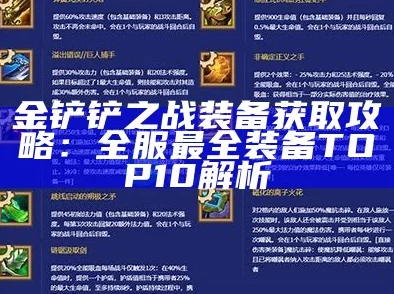 金铲铲之战手游资讯，全面掌握装备查看攻略