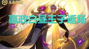 王者荣耀嬴政白昼王子皮肤返场宝箱获取攻略