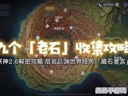 原神手游资讯，九颗老石的获取攻略与深度解析