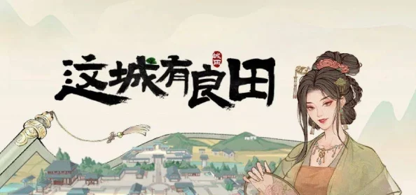 手游资讯，深度解析这城有良田中李令月的培养价值