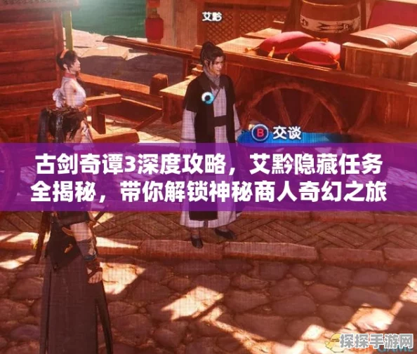 古剑奇谭3隐藏任务揭秘，艾黔位置及任务攻略详解