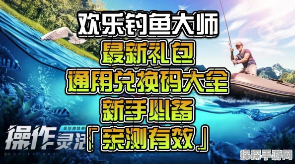探秘欢乐钓鱼大师兑换码输入及使用秘籍