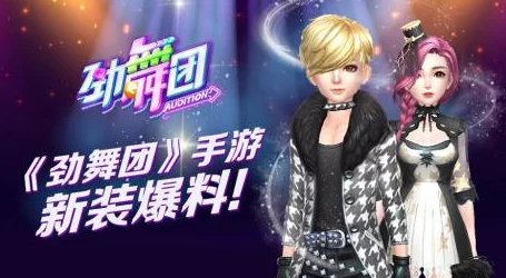 劲舞团手游新版本璀璨上线，星辰蝶舞饰品重现，情缘华美服装闪耀登场
