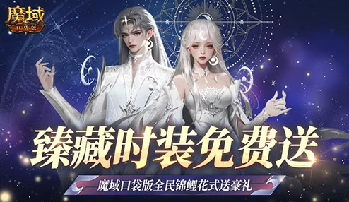 魔域口袋版大放送！臻藏时装免费领，每日花样好礼等你拿！