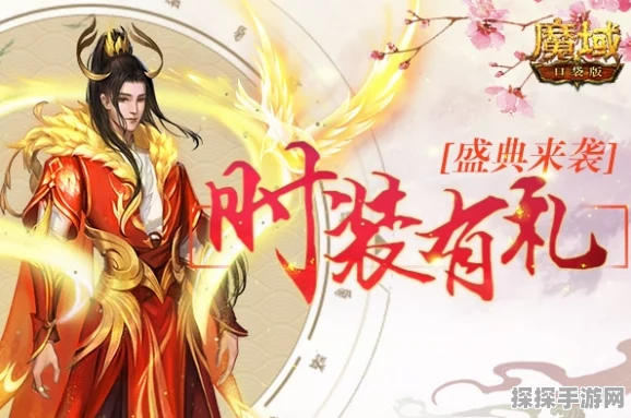 魔域口袋版大放送！臻藏时装免费领，每日花样好礼等你拿！