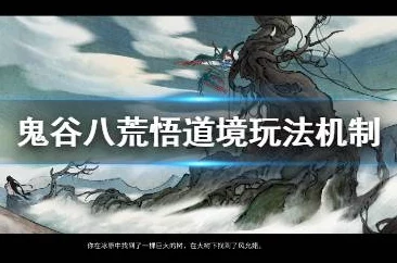鬼谷八荒悟道境界突破方法深度解析