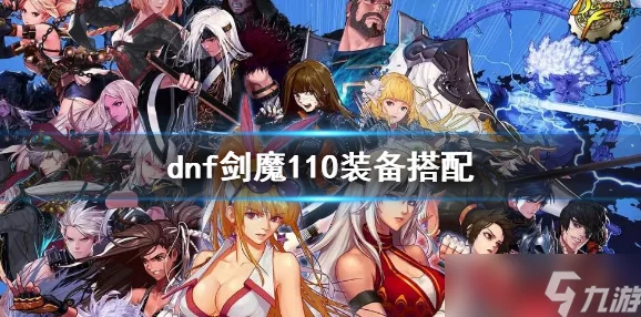 DNF 剑魔 2024 装备搭配秘籍大公开