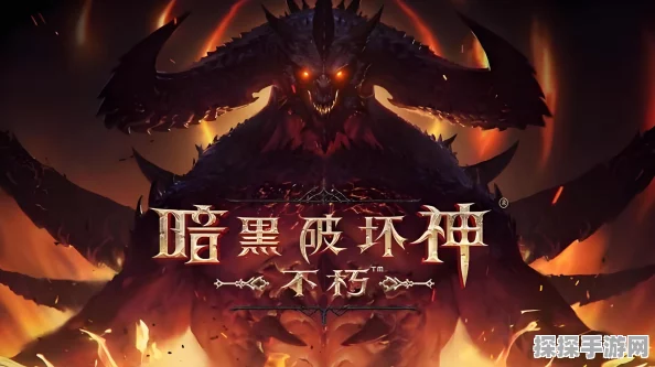 暗黑破坏神，不朽剧情故事大全与版本更新资讯