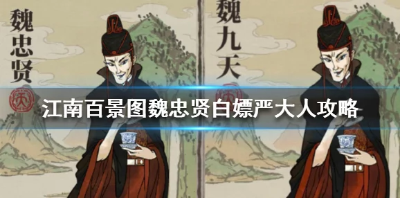 江南百景图，魏忠贤白嫖严大人攻略详解