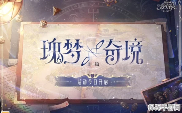 时空中的绘旅人瑰梦奇境活动全面解析，玩法特色与奇妙体验