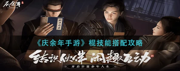 庆余年手游，棍之绝学，连招秘籍大揭秘