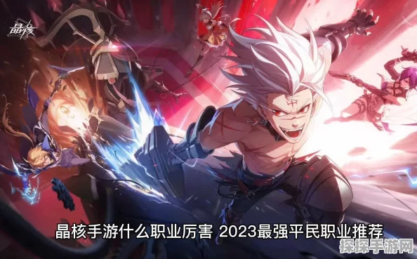 晶核手游PK职业推荐，解锁最强PK职业选择攻略